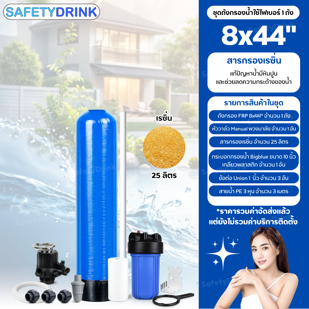 เครื่องกรองน้ำใช้ SAFETYDRINK ขนาด 8 นิ้ว สูง 44 นิ้ว สีน้ำเงิน พร้อมสารกรองน้ำเรซิ่น รุ่น FRP-S0803_2